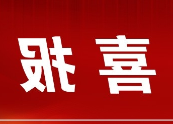 【AG棋牌游戏下载】商会荣获“2023四川省民营企业社会责任优秀商（协）会案例”荣誉